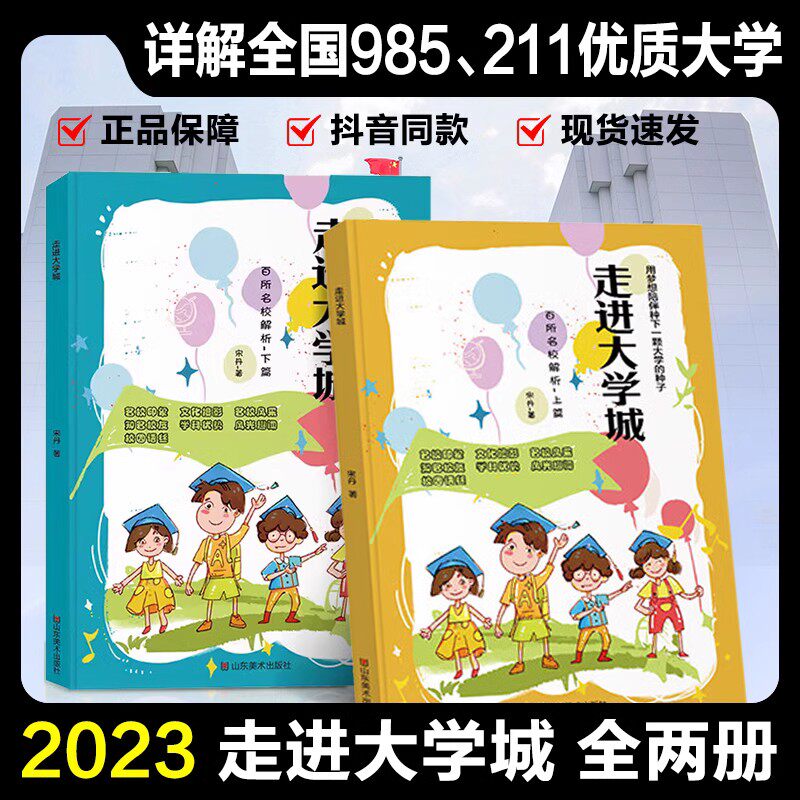 【正版】走进大学城上下册 2023正版百所名校解析书籍 中国名牌大学城小学生启蒙书 全国各大名校介绍大学985211高考志愿填报指南怎么看?