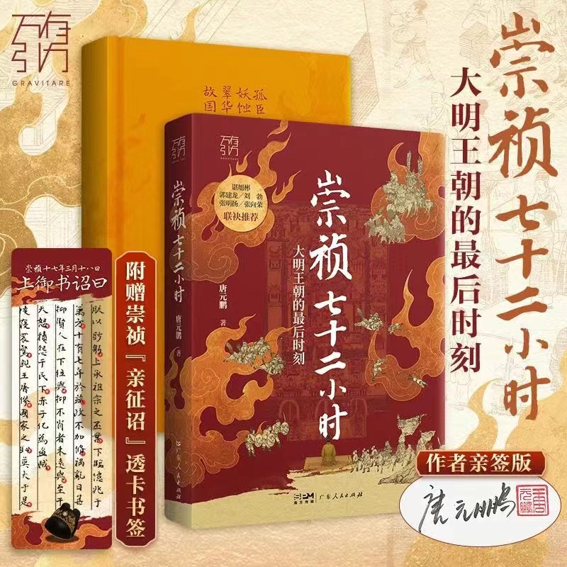 崇祯七十二小时唐元鹏著 万有引力书系 大明王朝的最后时刻覆灭细节崇祯72小时明朝皇帝中国古代历史知识类书籍 广东人民出版社