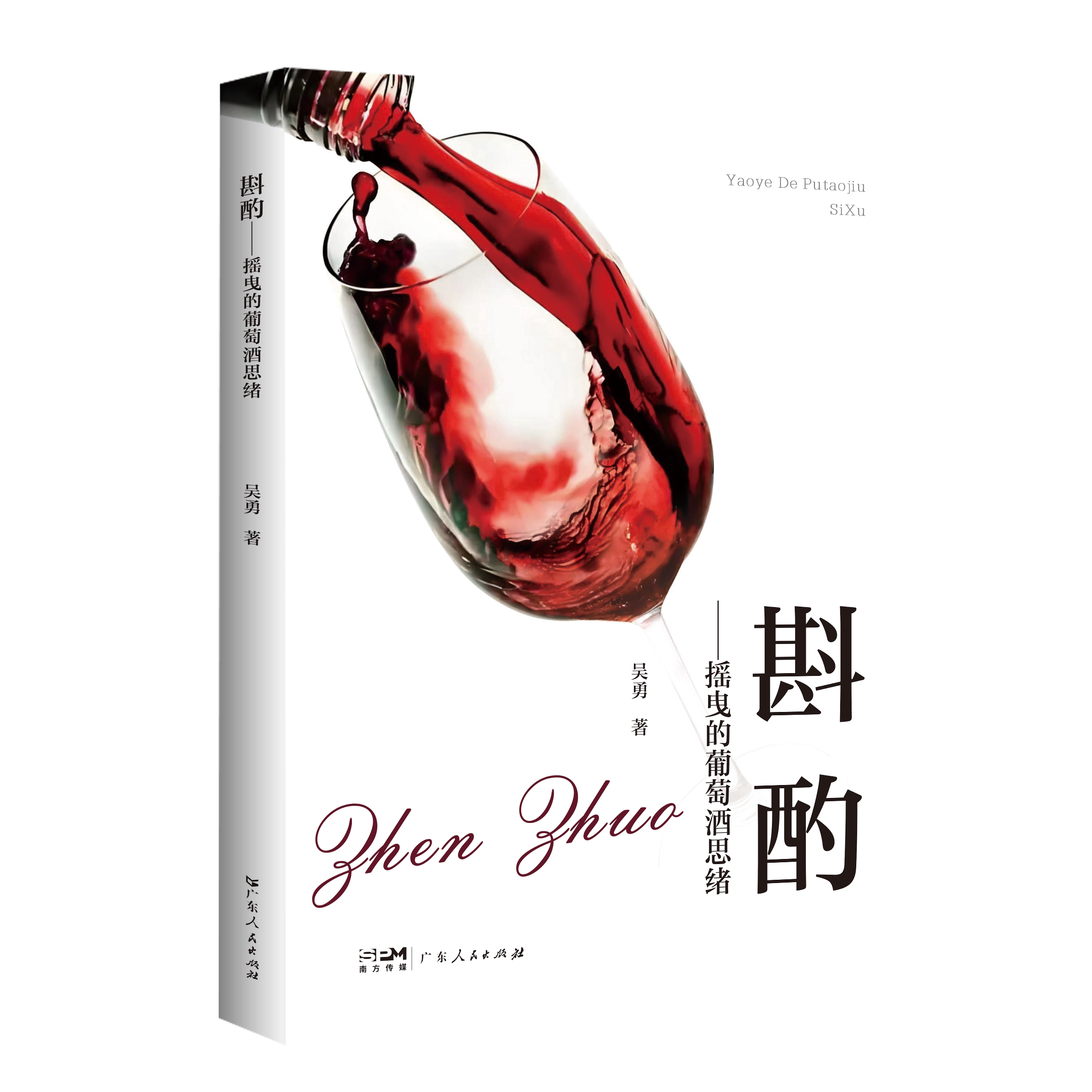 斟酌:摇曳的葡萄酒思绪 吴勇著 中国葡萄酒产业葡萄种植到酿造技术 从文化传统到现代消费观念 广东人民出版社