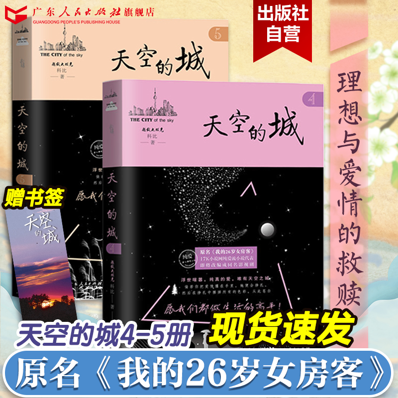 天空的城4-5册 我的26岁女房客全套 超级大坦克科比 二十六岁都市情感言情小说全集 4纯美青春爱情5 6 7 天空之城小说畅销书排行榜