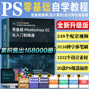 全新升级版ps修图教程书籍 photoshop CC正版完全自学零基础学习从入门到精通摄影软件淘宝美工平面设计教材手机视频剪辑映2024书