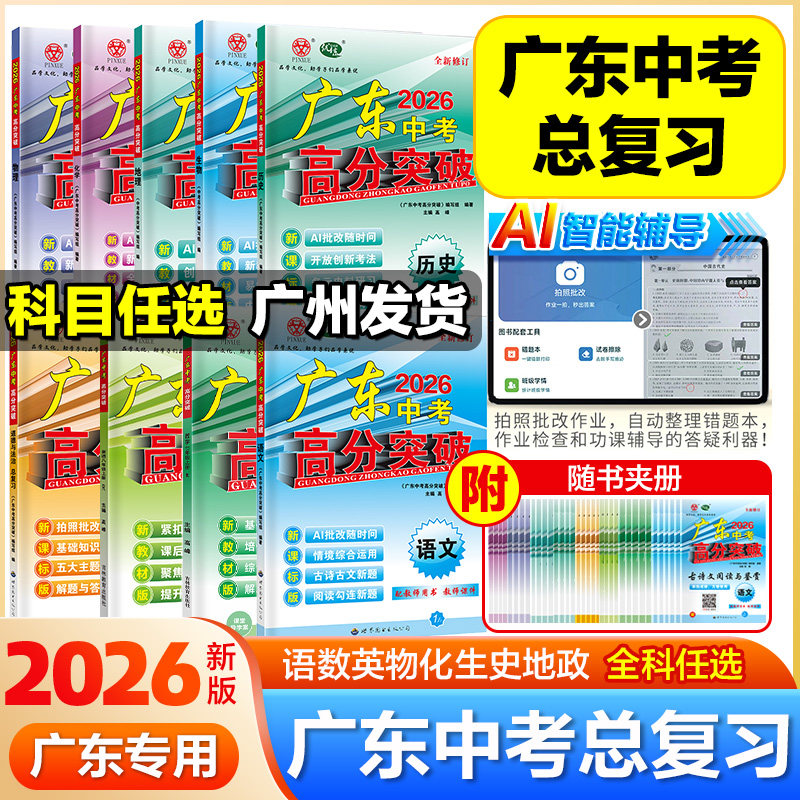 2026新版广东高分突破中考总复习