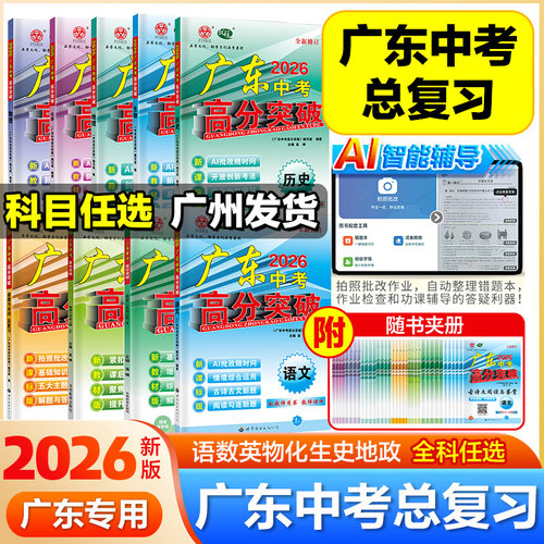 2026新版广东高分突破中考总复习