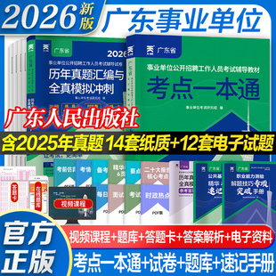 考点大全】2026年广东事业单位统考官方考试资料辅导书教材试卷公共基础知识职业能力测验广东事业编位省考公共基础知识职业能力