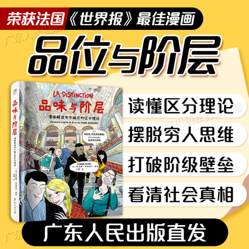 【大开本】品味与阶层 漫画解读布尔迪厄的区分理论 万有引力书系 一堂任何人都能读懂的社会学大师课漫画图像小说 广东人民出版社