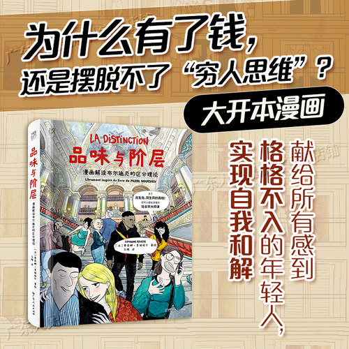 【大开本】品味与阶层 漫画解读布尔迪厄的区分理论 万有引力书系 一堂任何人都能读懂的社会学大师课漫画图像小说 广东人民出版社