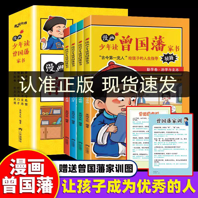 【新版】漫画版少年读曾国藩家书全套4册 JST孩子都能读的为人处事国学经典儿童版完整版必读小学生课外阅读书籍正版曾国潘高性价比高么？