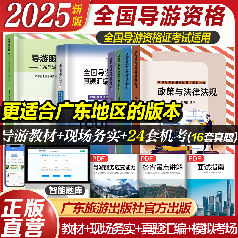 广东专用全国导游资格证考试资料