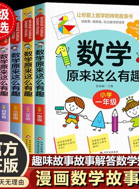数学原来这么有趣 一二三四五六年级bi读课外书上册下册 趣味绘本漫画故事书 老师推荐小学生暑假阅读的书籍1-3三4升5人教版读物