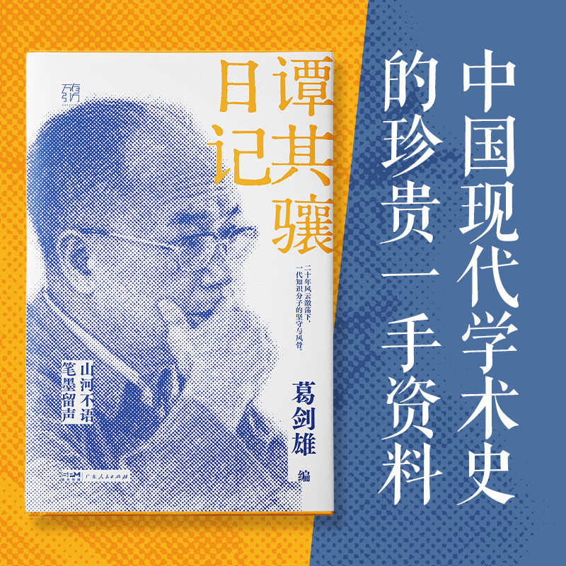 【精装】谭其骧日记 万有引力书系 一代知识分子的坚守与风骨 葛剑雄历史地理土改历史地理思想改造 广东人民出版社