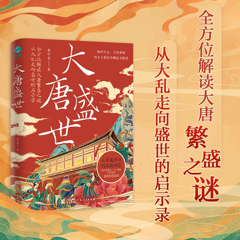 大唐盛世从大乱走向繁荣的唐朝治世启示录看大唐君臣文人墨客如何谱写物华天宝四方来朝的盛世激荡旋律古代中国通史历史类书籍