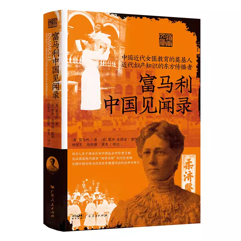 富马利中国见闻录 西方人关于清末民初广州社会的第一手文献 呈现了前现代时期中国社会对医学等新生事物由抗拒到接纳的过程