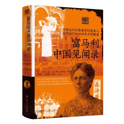 富马利中国见闻录 西方人关于清末民初广州社会的第一手文献 呈现了前现代时期中国社会对医学等新生事物由抗拒到接纳的过程