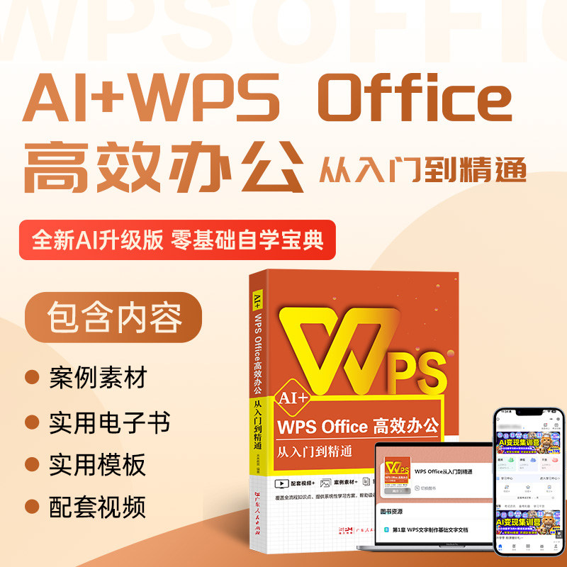 2025新WPS AI Office高效办公应用从入门到精通人工智能办公软件计算机应用基础教程书课程零基础自学电脑技巧大全word excel ppt