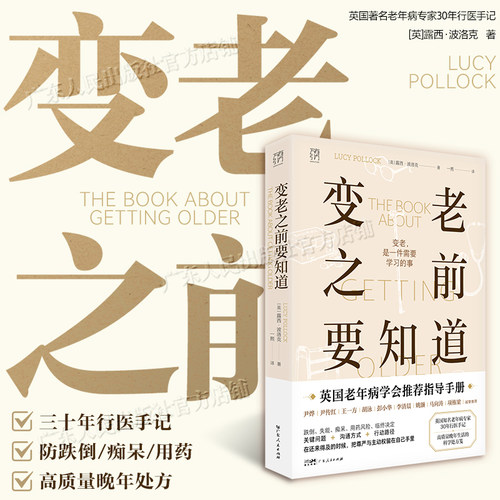 变老之前要知道 露西·波洛克著 科普中老年健康养老衰老老年防跌倒尿失禁死亡痴呆临终独居老人书籍 万有引力书系 广东人民出版社