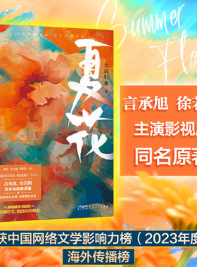 【作者限量签名版随机发】夏花影视剧同名原著小说 太后归来著 网络文学实体书籍言情小说正版图书 真爱犹如夏花一样绚烂爱情小说