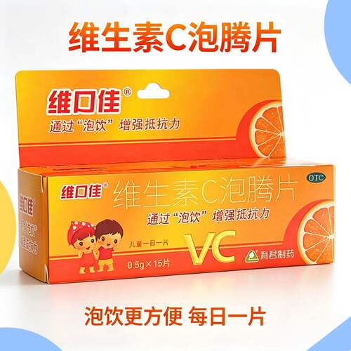 维口佳维生素C泡腾片0.5g*15片*1瓶/盒增强抵抗力OTC