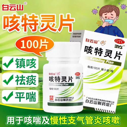 白云山一力咳特灵片100片慢性支气管炎咳嗽镇咳化痰平喘消炎OTC