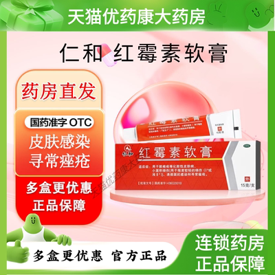 【仁和】红霉素软膏1%*15g*1支/盒