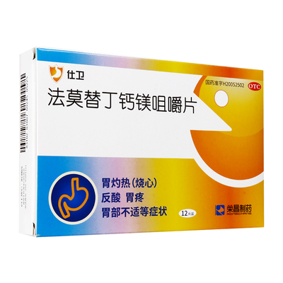 【荣昌制药】法莫替丁钙镁咀嚼片10mg800mg165mg*12片/盒