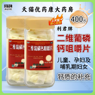 利君二维葡磷钙咀嚼片400粒儿童孕妇哺乳妇女缺钙男女补钙片OTC