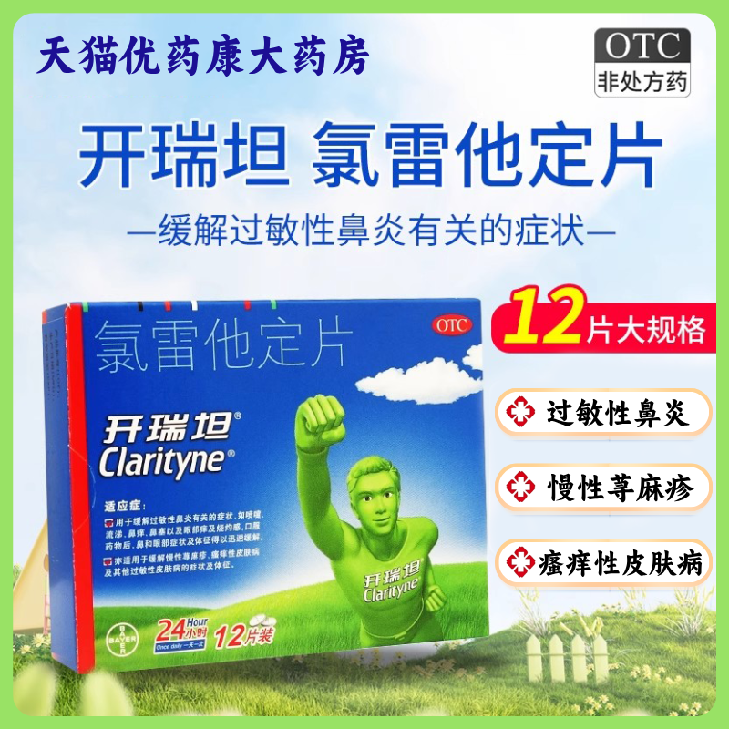 开瑞坦氯雷他定片12片 进口氟雷他定鼻炎药鼻塞荨麻疹喷嚏鼻痒LH
