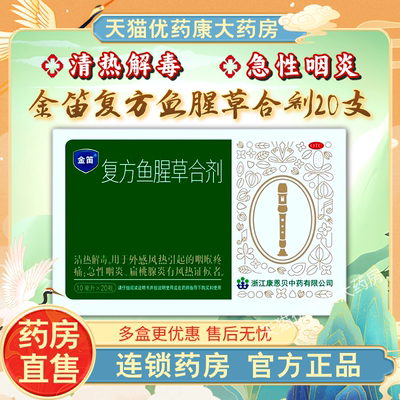 【金笛】复方鱼腥草合剂10ml*18瓶/盒