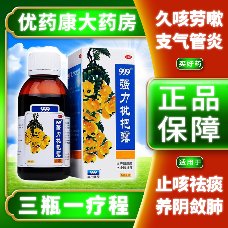 【999】强力枇杷露225ml*1瓶/盒