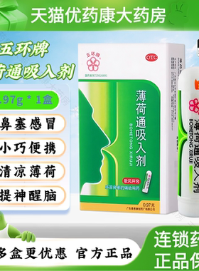五环牌薄荷通吸入剂 0.97G散风开窍用于鼻塞感冒辅助官方旗舰店LH