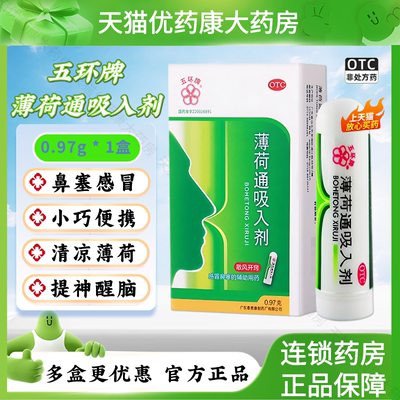 【五环牌】薄荷通吸入剂0.97g*1支/盒