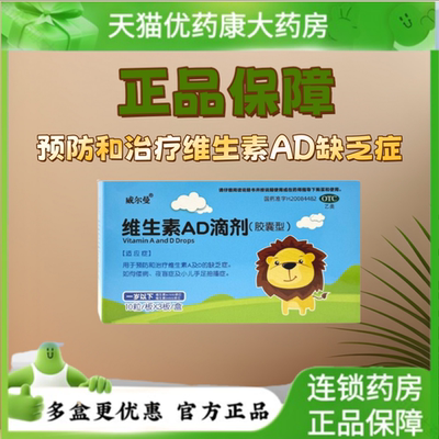 【威尔曼】维生素AD滴剂500IU1500IU*30粒/盒