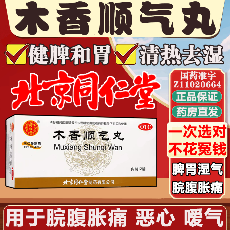 [同仁堂]木香顺气丸60mg*100丸*12袋/盒图片