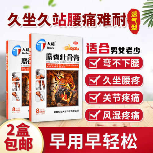 [天和]麝香壮骨膏4贴*2袋/盒