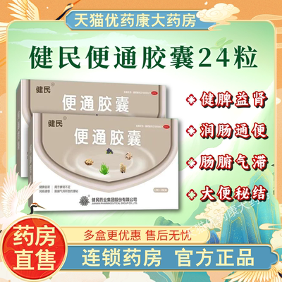 健民药业便通胶囊24粒/盒益肾润肠中老年便秘通便正品官方旗舰店