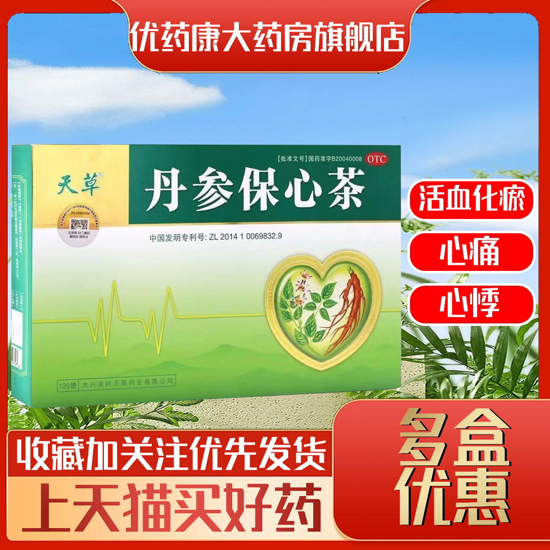 天草丹参保心茶120袋 活血化瘀缓解胸闷心痛心悸辅助治疗OTC