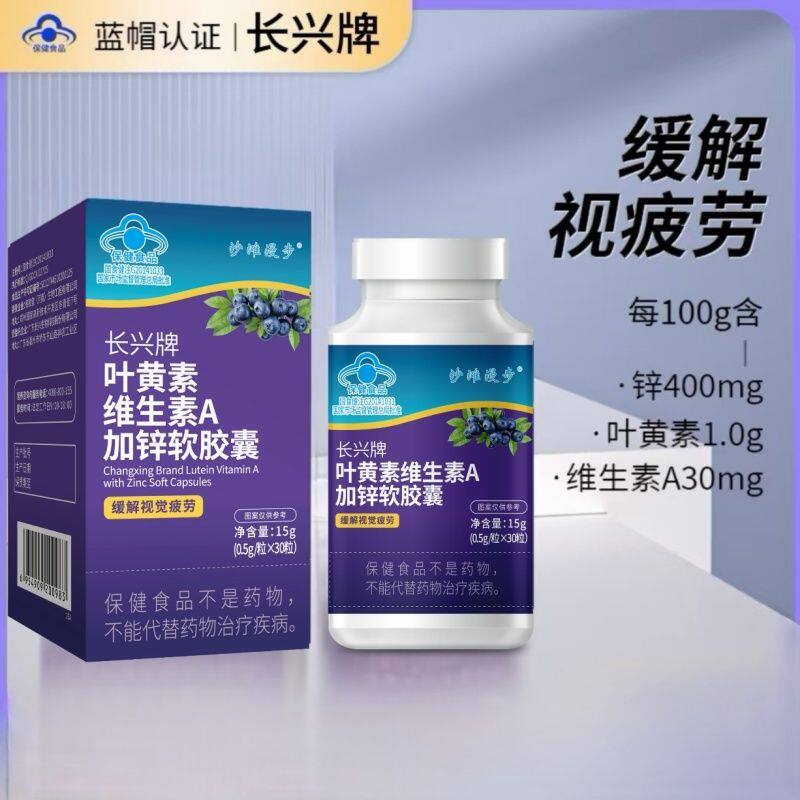 沙滩漫步 长兴牌叶黄素维生素A加锌软胶囊15g(0.5g*30粒)YJ