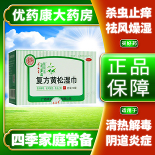 源安堂肤阴洁复方黄松湿巾10袋用于外阴炎杀虫止痒清热解毒祛风LH