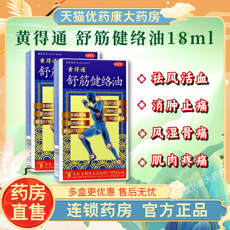 【黄得通】舒筋健络油18ml*1瓶/盒