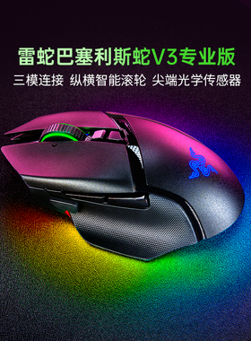 Razer雷蛇巴塞利斯蛇V3双模无线电竞充电RGB鼠标285