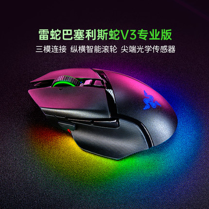 Razer雷蛇巴塞利斯蛇V3双模无线电竞充电RGB鼠标