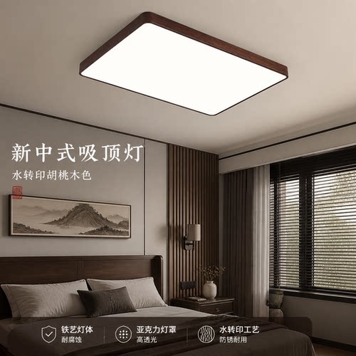 新中式黑胡桃木吸顶灯客厅卧室