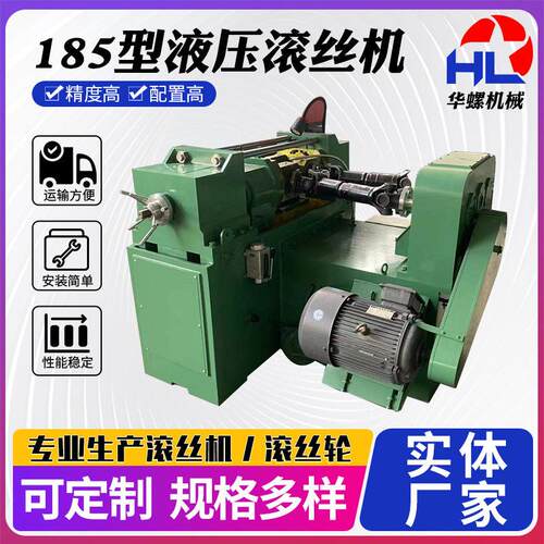 小型滚丝机直纹滚丝机全自动机床185型液压滚丝机标准件滚花机