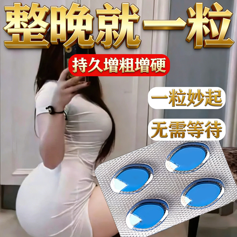 中老年男士快速勃起药持久不射避正品孕男用壮阳套药增粗增大延时