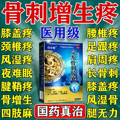 【佰年龄】穿龙骨刺胶囊0.5g*36粒/盒