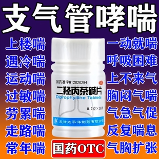 哮喘特专用药支气管哮喘疗效药复方茶碱药片人用氨妥英麻磺气管炎