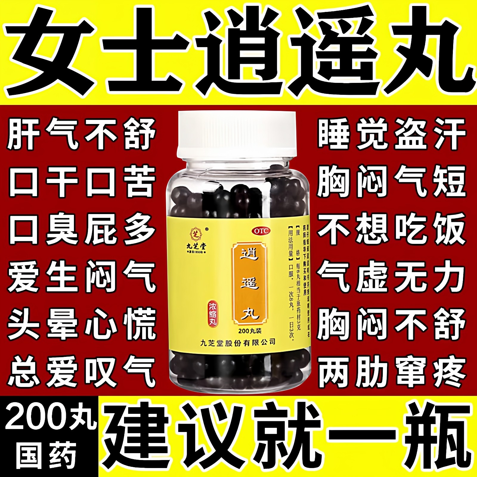 逍遥丸正品女性疏肝健脾药京解郁北乳腺结节同肝气郁结暴仁躁易怒