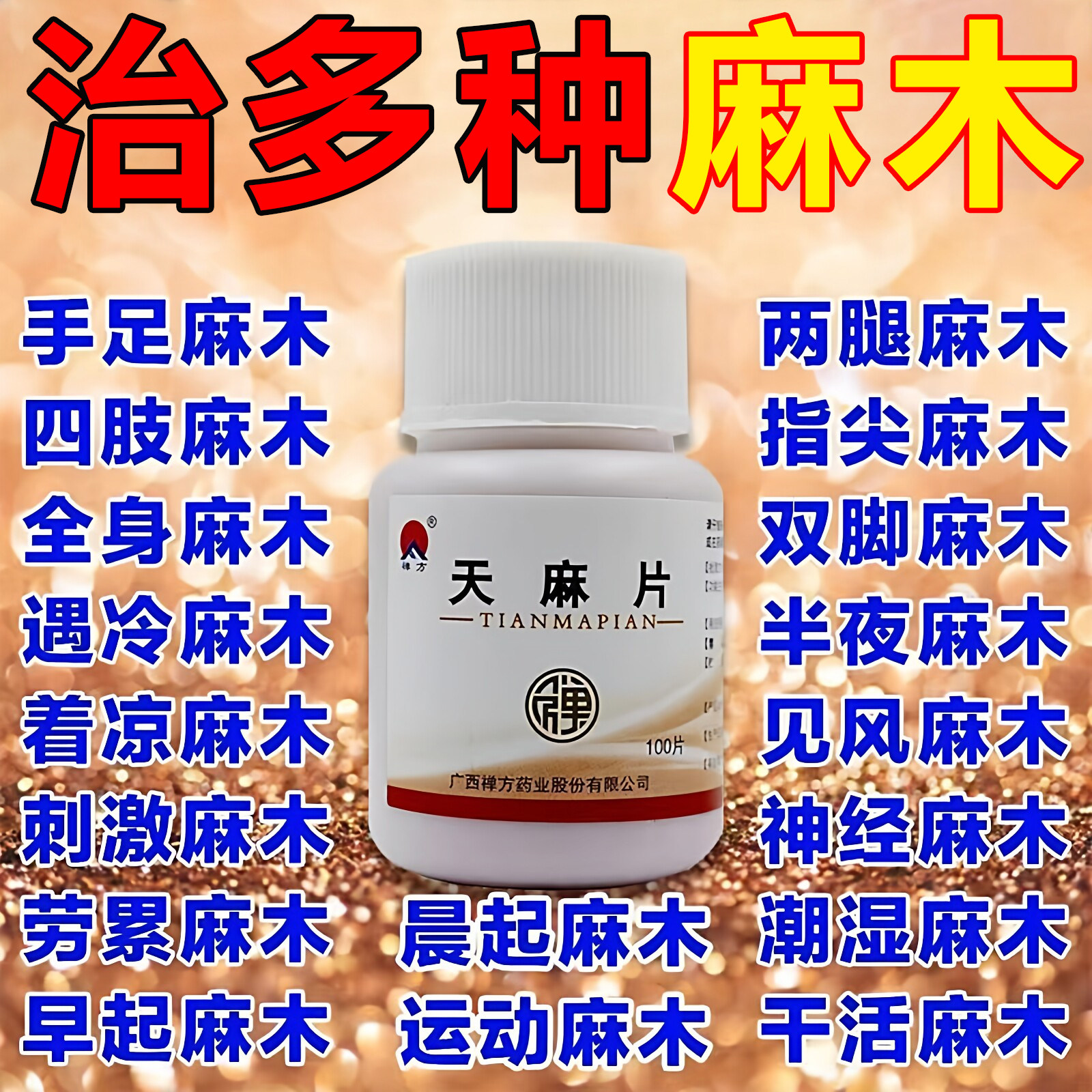 天麻片舒筋活络腰腿酸痛手脚麻木祛风除湿肢体拘挛活血止痛专用YY