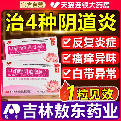 【敖东】甲硝唑阴道泡腾片200mg*14片/盒
