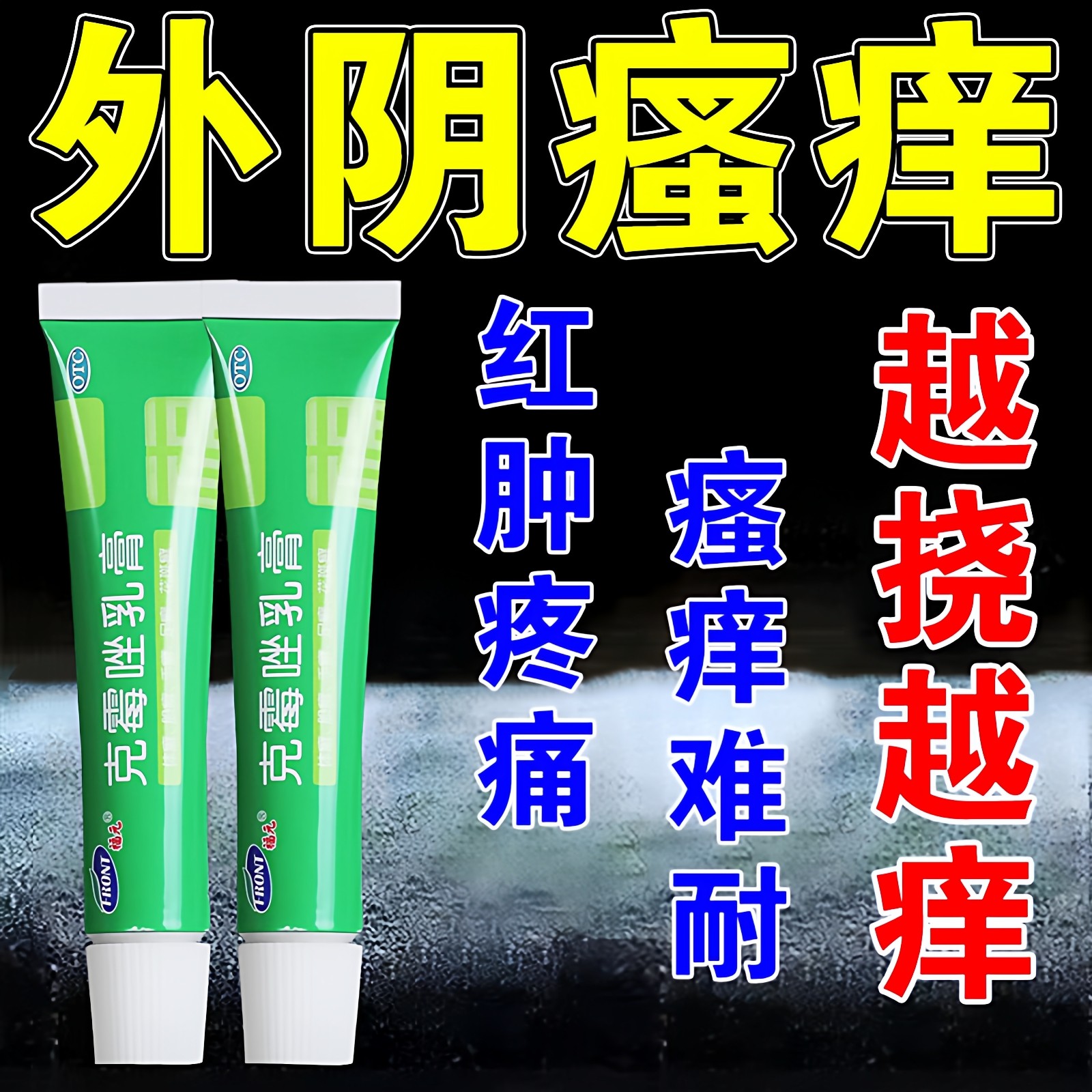 外阴瘙痒止痒膏抑菌消炎妇科专用药阴道炎白带异常女私处抑菌洗液,OTC药品/国际医药,癣症,淘宝优惠券,粉丝福利购,淘宝优惠卷