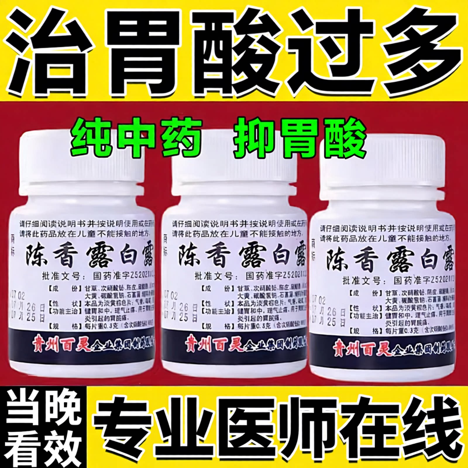 [百灵鸟]陈香露白露片22%*0.3g*100片/瓶